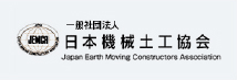 一般社団法人日本機械土工協会