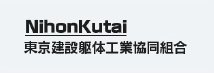 日本建設躯体工事業団体連合会